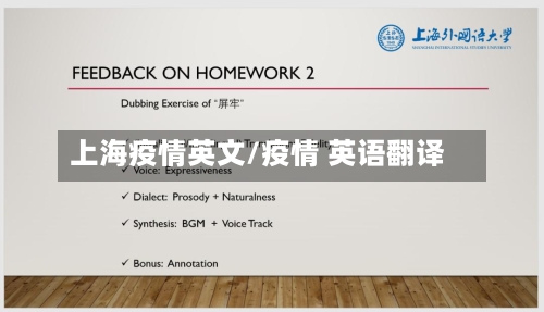 上海疫情英文/疫情 英语翻译