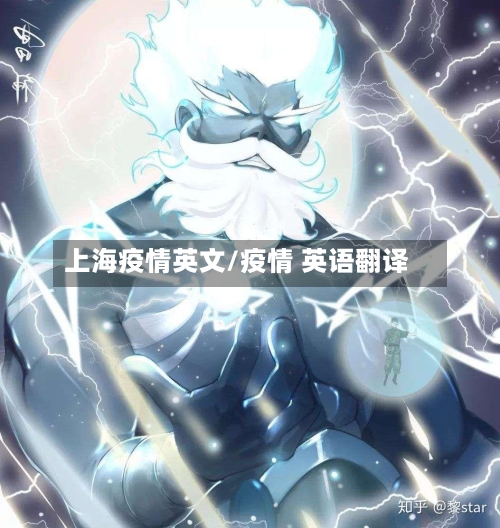 上海疫情英文/疫情 英语翻译-第2张图片
