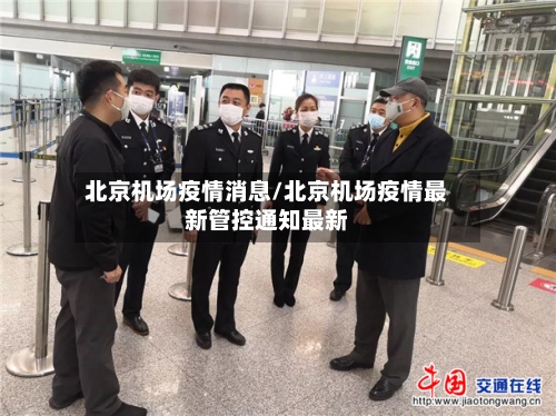 北京机场疫情消息/北京机场疫情最新管控通知最新-第2张图片