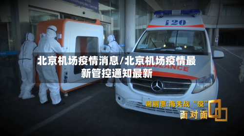 北京机场疫情消息/北京机场疫情最新管控通知最新