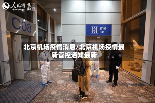 北京机场疫情消息/北京机场疫情最新管控通知最新-第3张图片