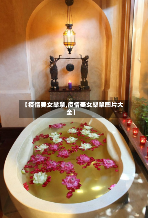 【疫情美女桑拿,疫情美女桑拿图片大全】-第2张图片