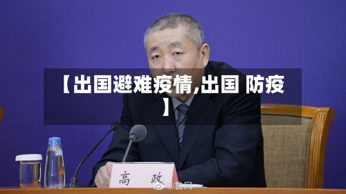【出国避难疫情,出国 防疫】