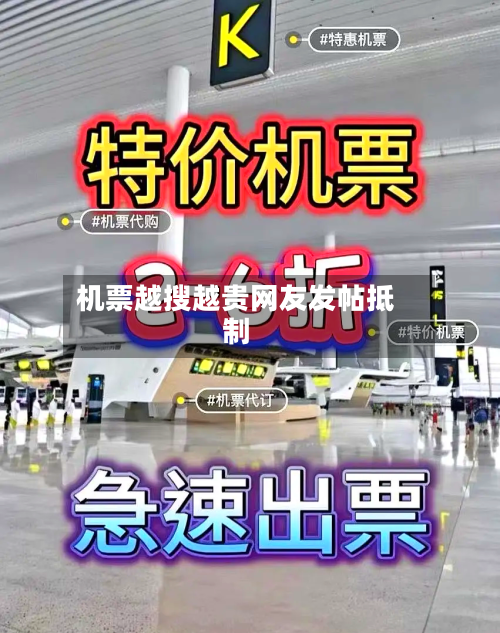 机票越搜越贵网友发帖抵制-第2张图片