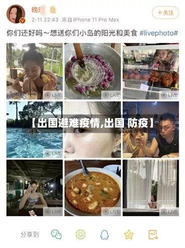 【出国避难疫情,出国 防疫】-第2张图片