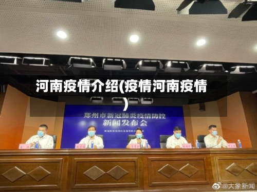 河南疫情介绍(疫情河南疫情)