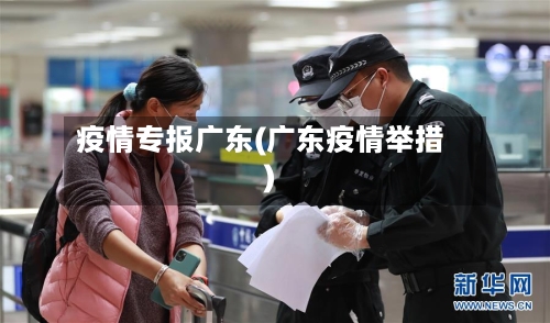 疫情专报广东(广东疫情举措)-第3张图片