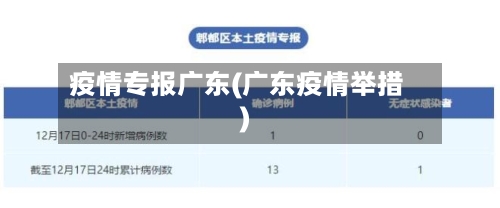 疫情专报广东(广东疫情举措)