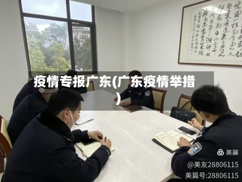 疫情专报广东(广东疫情举措)-第2张图片