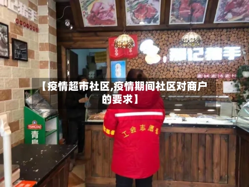 【疫情超市社区,疫情期间社区对商户的要求】