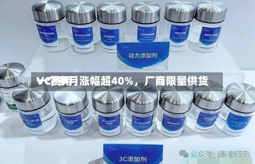 VC费用一个多月涨幅超40%，厂商限量供货