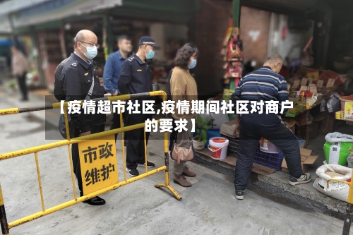 【疫情超市社区,疫情期间社区对商户的要求】-第3张图片