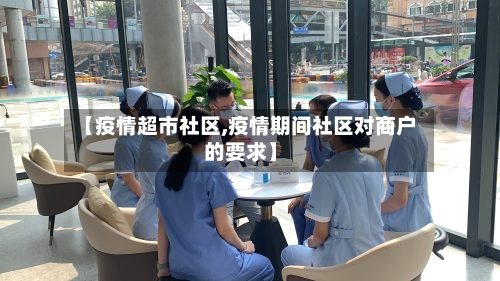 【疫情超市社区,疫情期间社区对商户的要求】-第2张图片