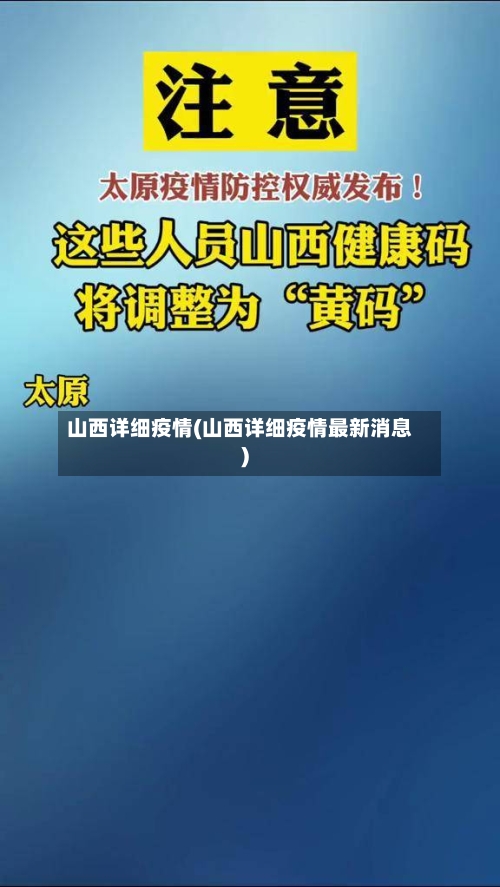 山西详细疫情(山西详细疫情最新消息)-第2张图片