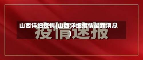 山西详细疫情(山西详细疫情最新消息)-第3张图片
