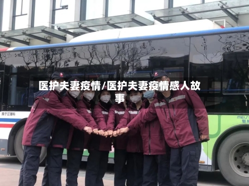 医护夫妻疫情/医护夫妻疫情感人故事