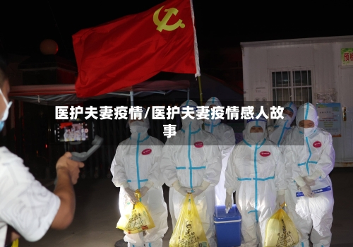 医护夫妻疫情/医护夫妻疫情感人故事-第3张图片