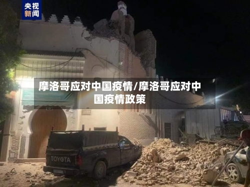 摩洛哥应对中国疫情/摩洛哥应对中国疫情政策