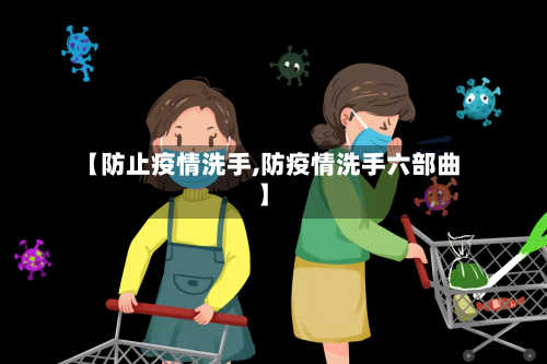 【防止疫情洗手,防疫情洗手六部曲】-第2张图片