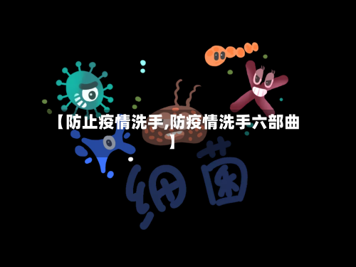 【防止疫情洗手,防疫情洗手六部曲】