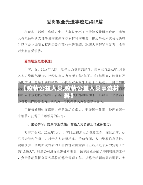 【疫情公益人员,疫情公益人员事迹材料】-第2张图片
