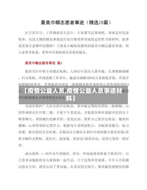 【疫情公益人员,疫情公益人员事迹材料】