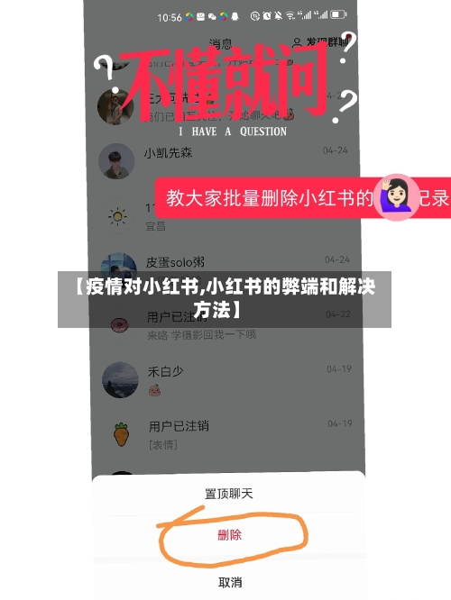 【疫情对小红书,小红书的弊端和解决方法】