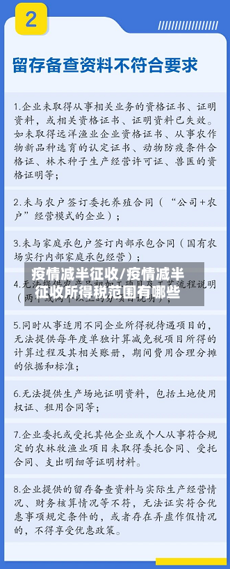 疫情减半征收/疫情减半征收所得税范围有哪些-第2张图片