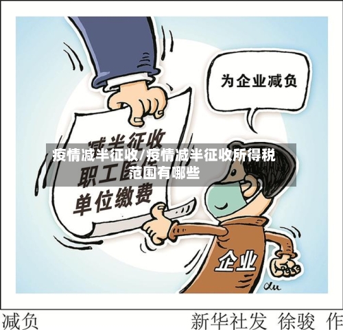 疫情减半征收/疫情减半征收所得税范围有哪些