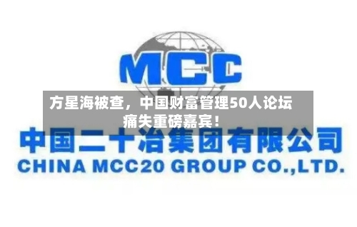 方星海被查，中国财富管理50人论坛痛失重磅嘉宾！-第2张图片