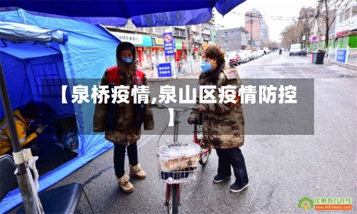 【泉桥疫情,泉山区疫情防控】