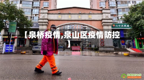 【泉桥疫情,泉山区疫情防控】-第3张图片