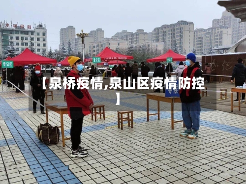 【泉桥疫情,泉山区疫情防控】-第2张图片