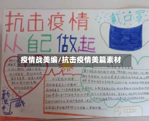 疫情战美编/抗击疫情美篇素材