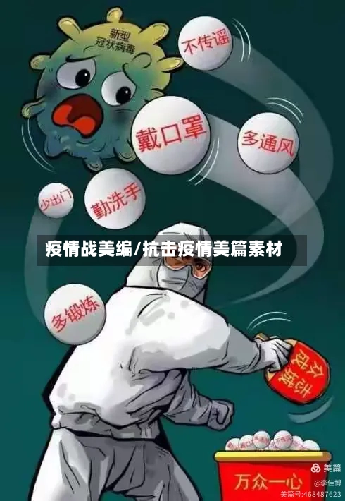 疫情战美编/抗击疫情美篇素材-第3张图片