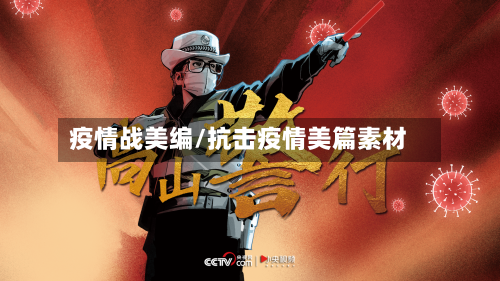 疫情战美编/抗击疫情美篇素材-第2张图片