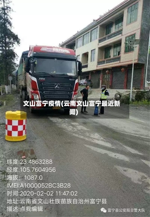 文山富宁疫情(云南文山富宁最近新闻)