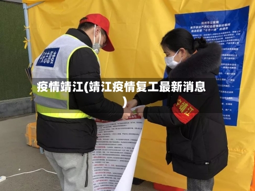 疫情靖江(靖江疫情复工最新消息)