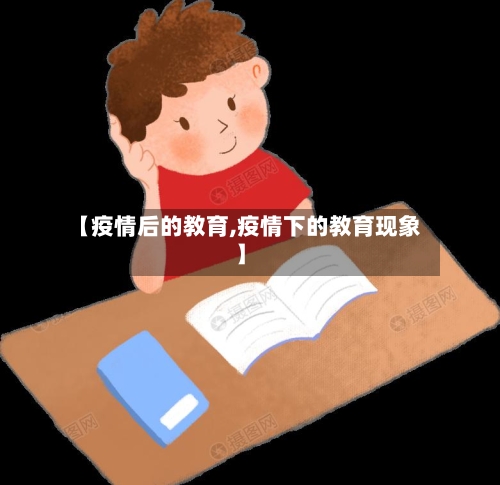【疫情后的教育,疫情下的教育现象】
