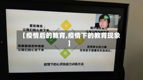 【疫情后的教育,疫情下的教育现象】-第2张图片