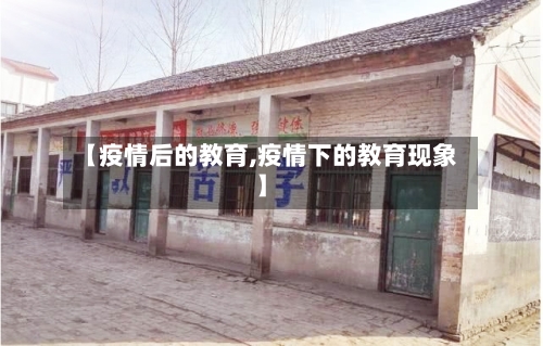 【疫情后的教育,疫情下的教育现象】-第3张图片