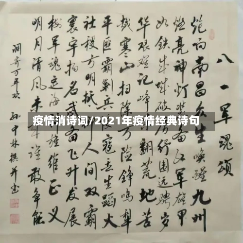 疫情消诗词/2021年疫情经典诗句