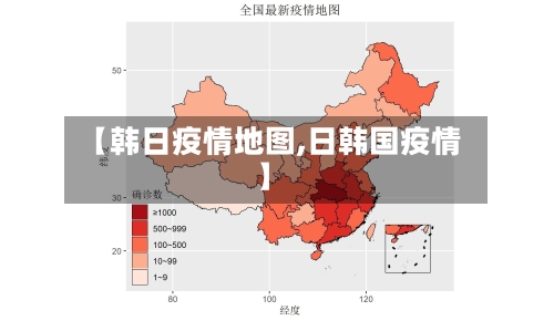【韩日疫情地图,日韩国疫情】