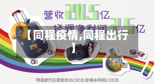 【同程疫情,同程出行】-第3张图片