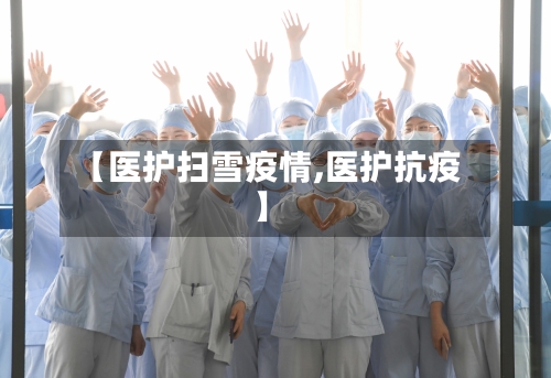 【医护扫雪疫情,医护抗疫】