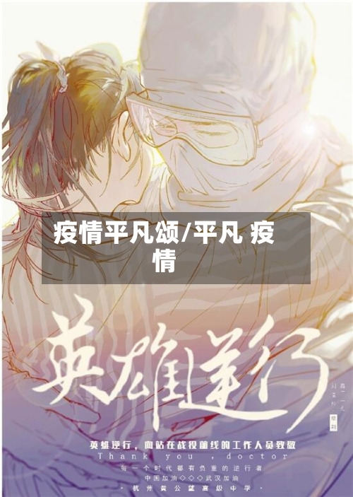 疫情平凡颂/平凡 疫情