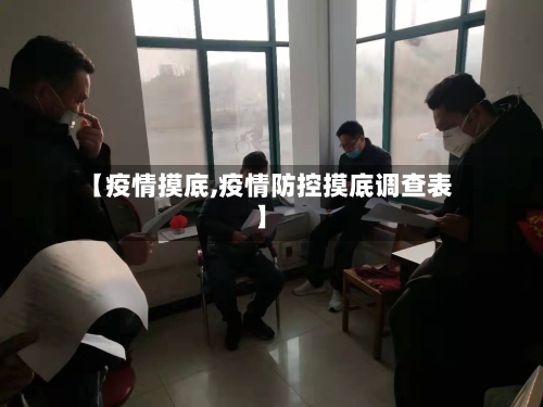 【疫情摸底,疫情防控摸底调查表】
