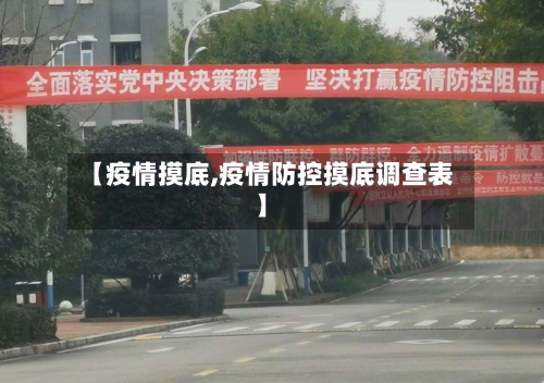 【疫情摸底,疫情防控摸底调查表】-第2张图片