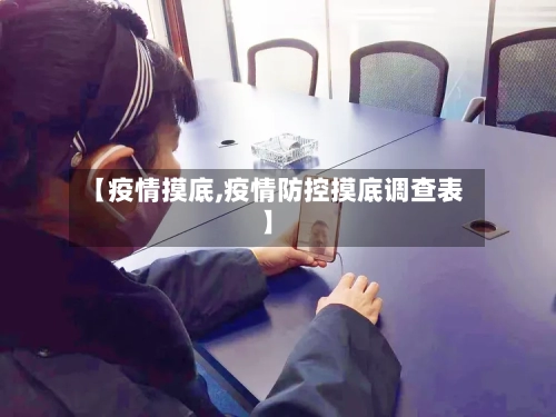 【疫情摸底,疫情防控摸底调查表】-第3张图片