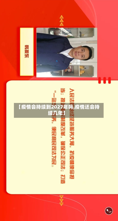 【疫情会持续到2027年吗,疫情还会持续几年】